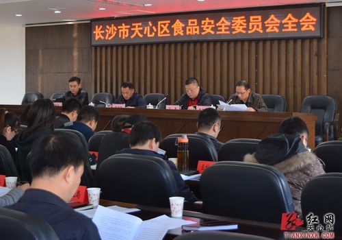 天心區(qū)食品安全委員會全會順利召開 精心策劃共筑食品安全防線
