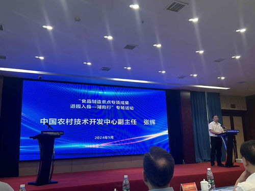 湖南食品制造重點專項成果進園入縣專場活動在益陽隆重舉行，助力產業升級與鄉村振興